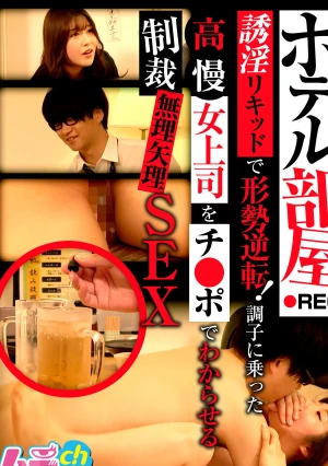 ホテル部屋REC 誘淫リキッドで形勢逆転！調子に乗った高慢女上司をチ●ポでわからせる制裁無理矢理SEX