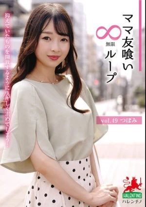 ママ友喰い無限ループ vol.49 つぼみ