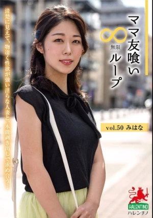 ママ友喰い無限ループ vol.50 みはな