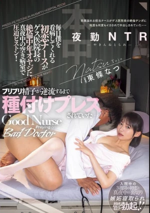 毎日僕を看病してくれる初恋ナースがゲス医院長の絶倫中年オヤジに真夜中の空き病室で圧迫ピストン！ ブリブリ精子が逆流するまで種付けプレスされていた…夜勤NTR 東條なつ