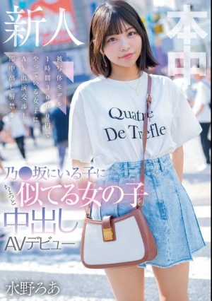 乃●坂にいる子にちょっと似てる女の子中出しAVデビュー 被写体モデル1時間3000円でやっている女子にAV出演交渉！即中出し解禁！ 水野ろあ