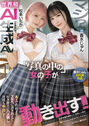 マジ？？世界初AI生成AV 写真の中の女の子が動き出す！！AIで性格までスケベに書き換えて好き勝手にハメ倒し何度も中出し！！ 香水じゅん 松本いちか