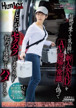 超絶可愛くて気の弱い新人女ADをAV現場の常識と偽ってとにかくセクハラしまくり、社内でも現場でもハメまくる！