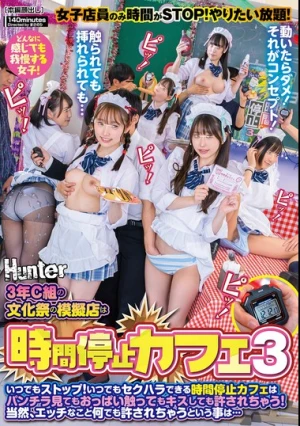 3年C組の文化祭の模擬店は時間停止カフェ3 いつでもストップ！いつでもセクハラできる時間停止カフェはパンチラ見てもおっぱい触ってもキスしても