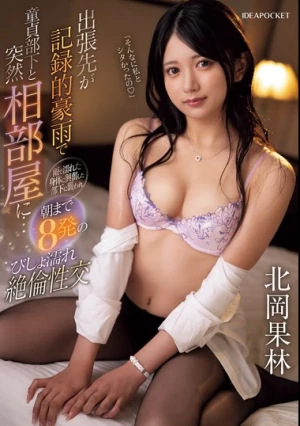 出張先が記録的豪雨で童貞部下と突然相部屋に…雨で濡れた身体に興奮した部下に襲われ朝まで8発のびしょ濡れ絶倫性交 北岡果林