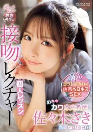 めちゃカワ家庭教師さき先生の接吻レクチャー個人レッスン 佐々木さき