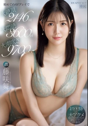 初めてのAVプレイで大絶頂2146回・大悶絶3600回・大潮吹き9700cc 藤咲舞