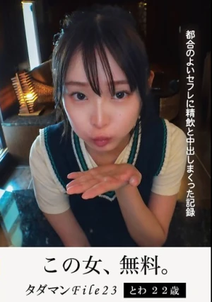 タダマンFile23 とわ22歳 都合のよいセフレに精飲と中出しまくった記録