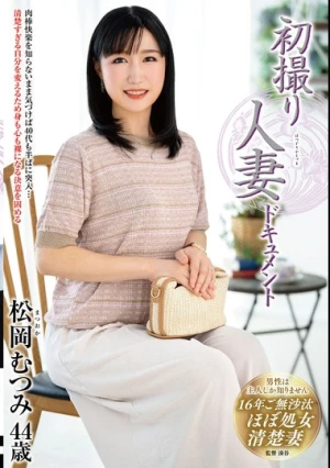 初撮り人妻ドキュメント 松岡むつみ