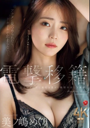 電撃移籍 Madonna専属 美ノ嶋めぐり 大人のオンナに進化を遂げて激情中出し3本番