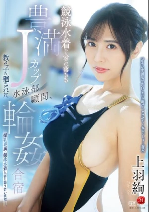 競泳水着から零れ落ちる豊満Jカップ 水泳部顧問、教え子に廻された輪●合宿 上羽絢