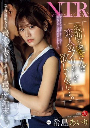 「お前の奥さんに恋人のフリをして欲しいんだ…。」親友に懇願されて最愛の妻を貸し出した僕の最悪な結末…。 希島あいり