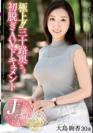 極上！！三十路奥さま初脱ぎAVドキュメント 大島絢香