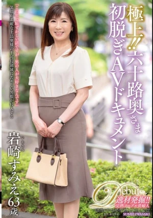 極上！！六十路奥さま初脱ぎAVドキュメント 岩崎すみえ