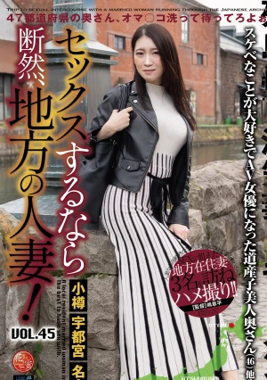 セックスするなら断然、地方の人妻！ VOL.45