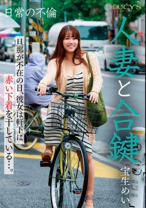 人妻と合鍵 旦那が不在の日、彼女は軒下に赤い下着を干している…。