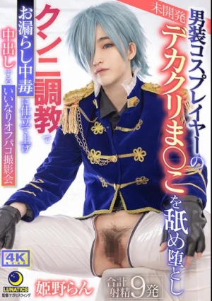 男装コスプレイヤーの未開発デカクリま○こを舐め堕としクンニ調教でお漏らし中毒に仕立て上げ 中出しするいいなりオフパコ撮影会 姫野らん