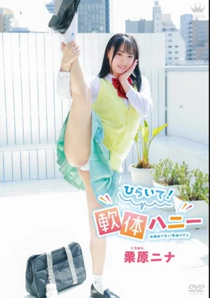 栗原ニナ ひらいて！軟体ハニー