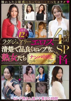 ラグジュアリーエロス 清楚で品良くセレブな熟女たち ナンパ中出し12人4時間SP14