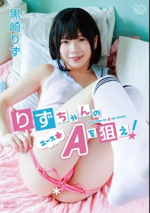 黒崎りず りずちゃんのA（エース＊）を狙え！