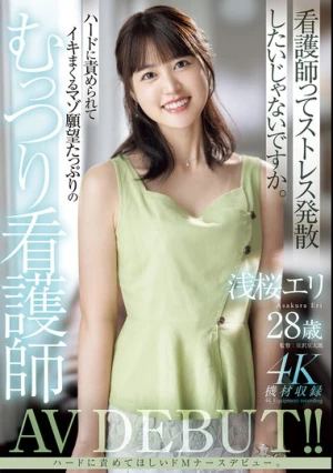 浅桜エリ28歳 ハードに責められてイキまくるマゾ願望たっぷりのむっつり看護師AV DEBUT！！