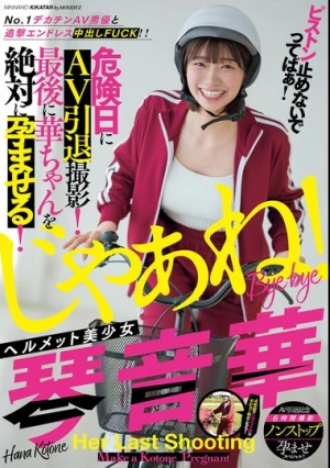 ピストン止めないでってばぁ！No.1デカチンAV男優と追撃エンドレス中出しFUCK！！ ヘルメット美少女琴音華 危険日にAV引退撮影！最後に華ちゃんを絶対に孕ませる！