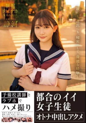 予備校講師とラブホでハメ撮り 都合のイイ女子生徒オトナ中出しアクメ 静河