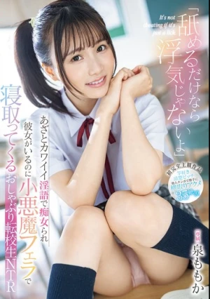 「舐めるだけなら浮気じゃないよ」あざとカワイイ淫語で痴女られ彼女がいるのに小悪魔フェラで寝取ってくるおしゃぶり転校生NTR 泉ももか