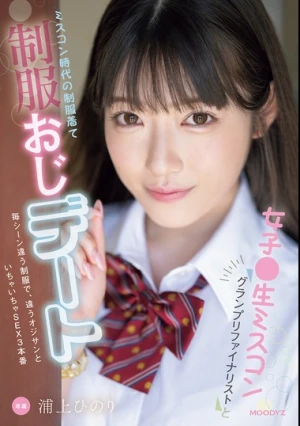 女子●生ミスコングランプリファイナリストとミスコン時代の制服着て制服おじデート 毎シーン違う制服で、違うオジサンといちゃいちゃSEX3本番 浦上ひのり