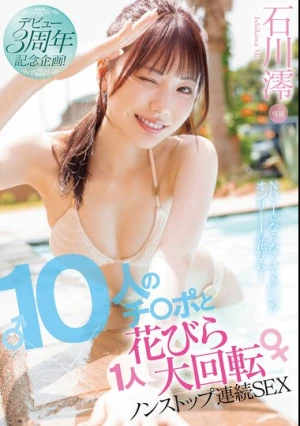 デビュー3周年記念企画！10人のチ〇ポと1人花びら大回転ノンストップ連続SEX 石川澪