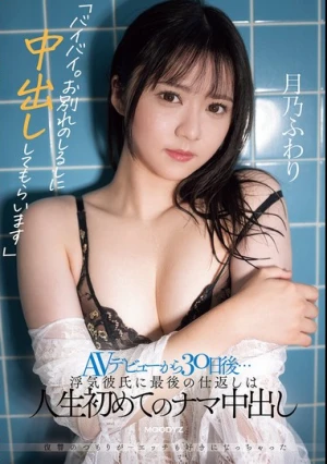 Bye. I'll Let You Cum Inside Me As A Sign Of Farewell. 30 Days After Her AV Debut Her Final Revenge On Her Cheating Boyfriend Is Her First Ever Raw Cum Shot In Her Life. Fuwari Tsukino