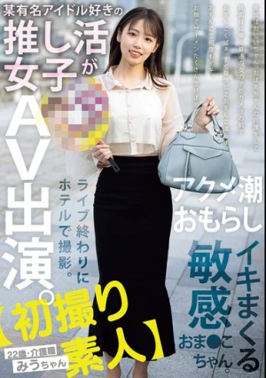 【初撮り素人】某有名アイドル好きの推し活女子がAV出演。ライブ終わりにホテルで撮影。アクメ潮おもらしイキまくる敏感おま●こちゃん。 22歳・介護職 みうちゃん 天音美羽