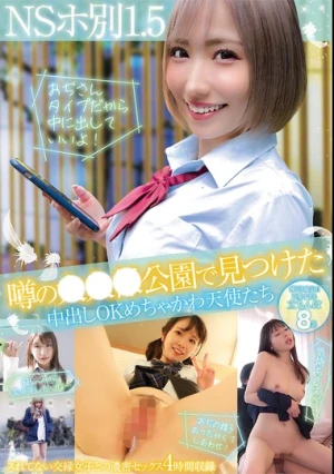 NSホ別1.5 噂の○○○公園で見つけた中出しOKめちゃかわ天使たち