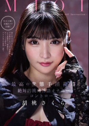 MJOI 最高の変態手淫指導 絶対的挑発淫語オナニーコントロール 胡桃さくら