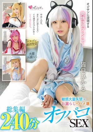 オジサンに没頭する発情コスプレイヤー 敏感大量失禁・お漏らし・ハメ潮オフパコSEX 総集編240分