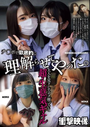 大人を見下してナメ腐っている超・生意気ギャル チ〇ポで徹底的に理解らせてやった。（MUCD-323）