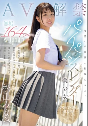 可愛い八重歯と制服のきみ。 無垢 164cmパイパンスレンダー美少女 AV DEBUT 松山みなみ