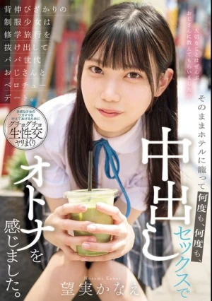 背伸びざかりの制服少女は修学旅行を抜け出してパパ世代おじさんとベロチューデート。そのままホテルに籠って何度も、何度も、中出しセックスでオトナを感じました。 望実かなえ