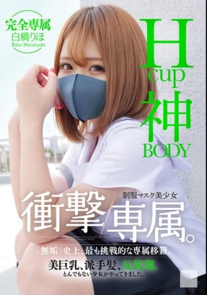Hcup神BODY制服マスク美少女 衝撃専属。 白橋りほ