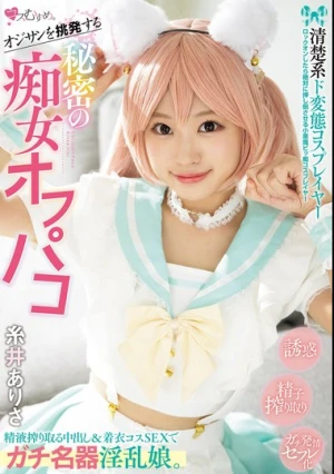オジサンを挑発する 清楚系ド変態コスプレイヤー 秘密の痴女オフパコ 精液搾り取る中出し＆着衣コスSEXでガチ名器淫乱娘。 糸井ありさ