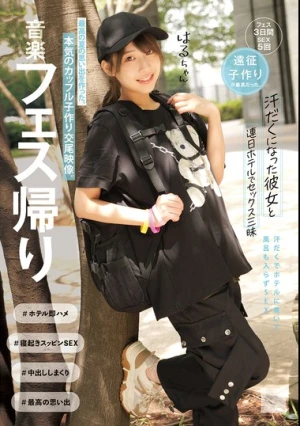 音楽フェス帰り 汗だくになった彼女と連日ホテルでセックス三昧 最高の夏の思い出を作った、本気のカップル子作り交尾映像。