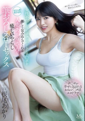 女性不信になったボクのハートとチ〇ポを優しく包み込んでくれる人妻あかりさんの癒しいやらし筆おろしスローセックス 根尾あかり