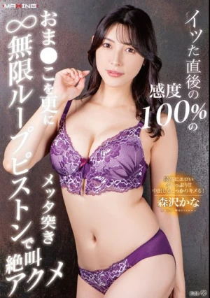  イッた直後の感度100％のおま●こを更にメッタ突き無限ループピストンで絶叫アクメ 森沢かな