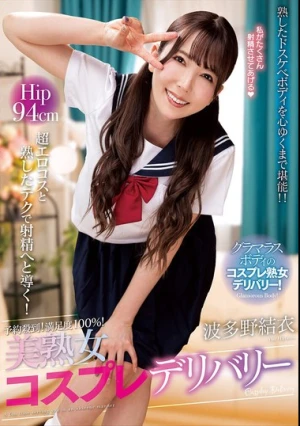 予約殺到！満足度100％！美熟女コスプレデリバリー 波多野結衣