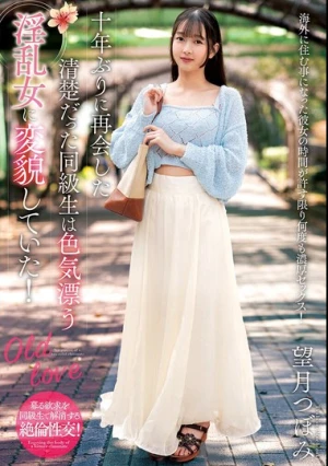 十年ぶりに再会した清楚だった同級生は色気漂う淫乱女に変貌していた！ 望月つぼみ