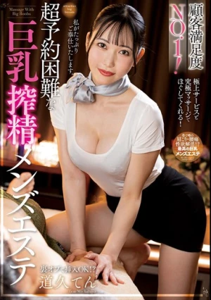 顧客満足度NO.1！超予約困難な巨乳搾精メンズエステ 道久てん