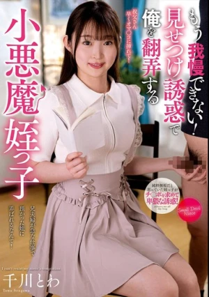 もう我慢できない！見せつけ誘惑で俺を翻弄する小悪魔姪っ子 千川とわ