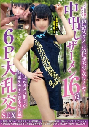 上から目線が超ムカつく神級スタイル絶品美少女レイヤー 中出しザーメン16発【底辺カメコ集団が無限デカチン膣ボコ制裁】6P大乱交SEX