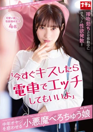 「今すぐキスしたら電車でエッチしてもいいよ」中年オヤジを惑わせる小悪魔べろちゅう娘