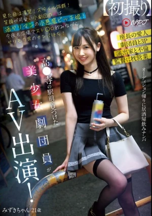 高●寺の駅前で見つけた美少女劇団員がAV出演！ 見た目は清楚！スタイル抜群！笑顔が可愛い小劇団の姫は酒ヤリマンの小悪魔ビッチ娘！今夜も広場でスト○ロ飲みながらヤリモク男のナンパ待ち！